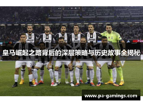 皇马崛起之路背后的深层策略与历史故事全揭秘