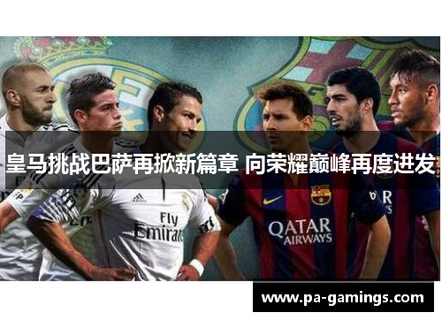 皇马挑战巴萨再掀新篇章 向荣耀巅峰再度进发