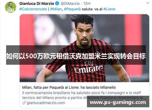 如何以500万欧元租借沃克加盟米兰实现转会目标