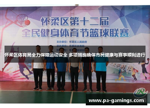 怀柔区体育局全力保障运动安全 多项措施确保市民健康与赛事顺利进行
