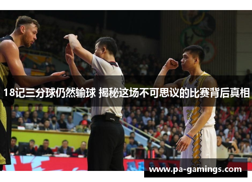 18记三分球仍然输球 揭秘这场不可思议的比赛背后真相