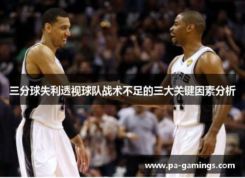 三分球失利透视球队战术不足的三大关键因素分析