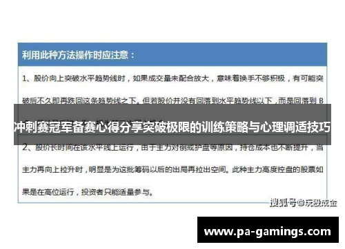 冲刺赛冠军备赛心得分享突破极限的训练策略与心理调适技巧