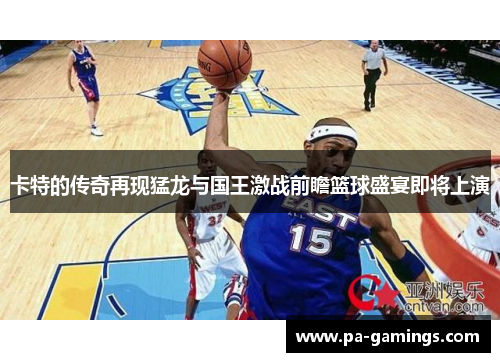 卡特的传奇再现猛龙与国王激战前瞻篮球盛宴即将上演