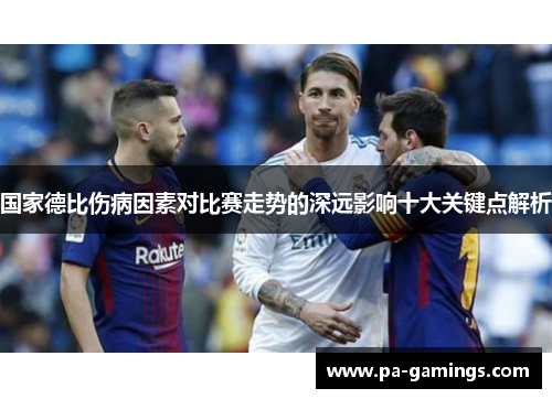 国家德比伤病因素对比赛走势的深远影响十大关键点解析