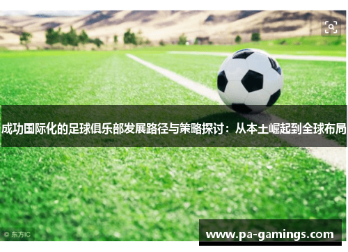 成功国际化的足球俱乐部发展路径与策略探讨：从本土崛起到全球布局