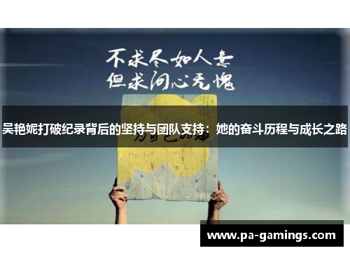 吴艳妮打破纪录背后的坚持与团队支持：她的奋斗历程与成长之路