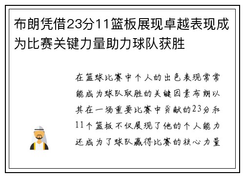 布朗凭借23分11篮板展现卓越表现成为比赛关键力量助力球队获胜