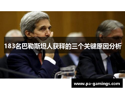 183名巴勒斯坦人获释的三个关键原因分析