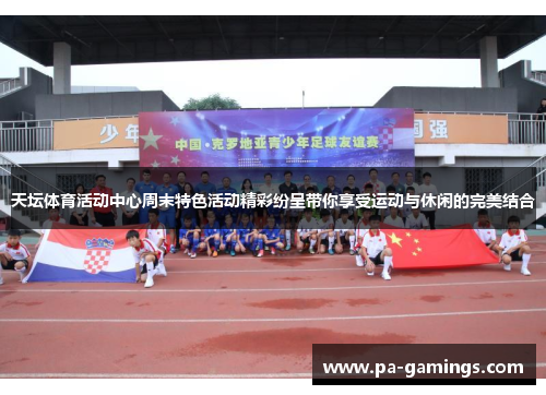 天坛体育活动中心周末特色活动精彩纷呈带你享受运动与休闲的完美结合