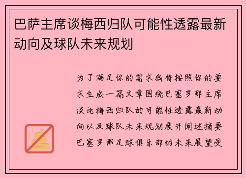 巴萨主席谈梅西归队可能性透露最新动向及球队未来规划