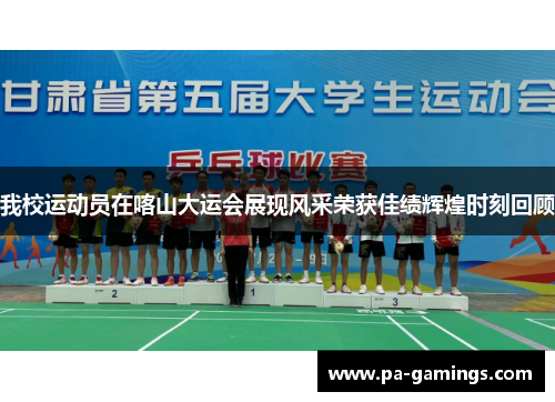 我校运动员在喀山大运会展现风采荣获佳绩辉煌时刻回顾