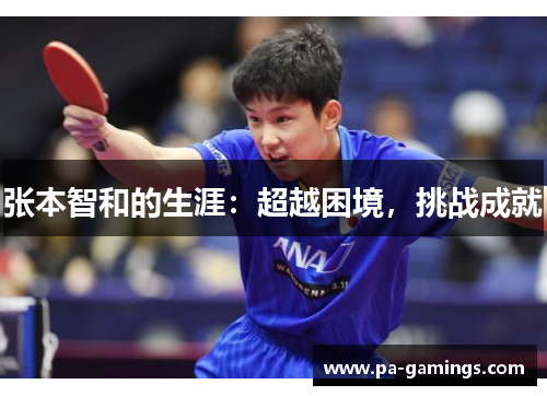张本智和的生涯：超越困境，挑战成就