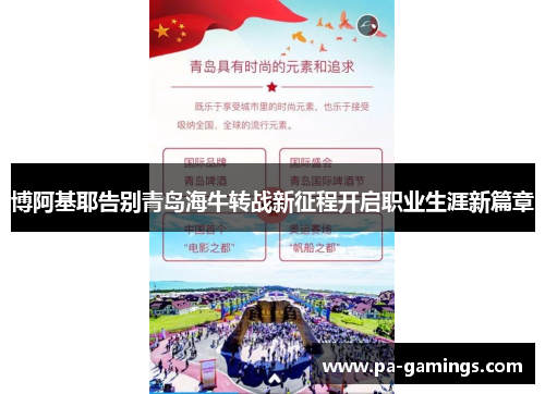 博阿基耶告别青岛海牛转战新征程开启职业生涯新篇章