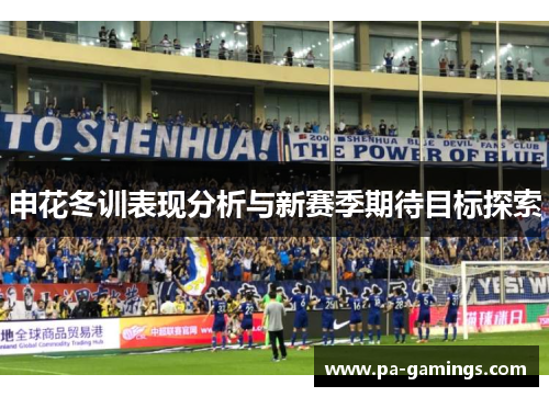 申花冬训表现分析与新赛季期待目标探索