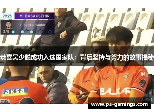 恭喜吴少聪成功入选国家队：背后坚持与努力的故事揭秘