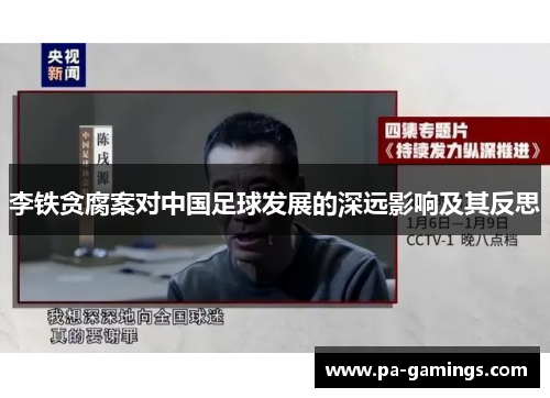 李铁贪腐案对中国足球发展的深远影响及其反思