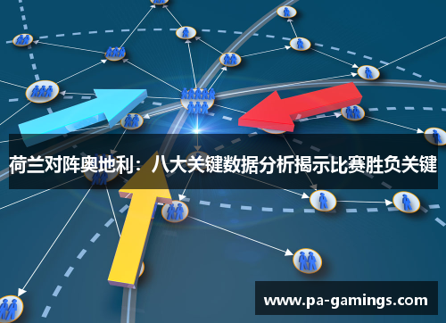 荷兰对阵奥地利：八大关键数据分析揭示比赛胜负关键