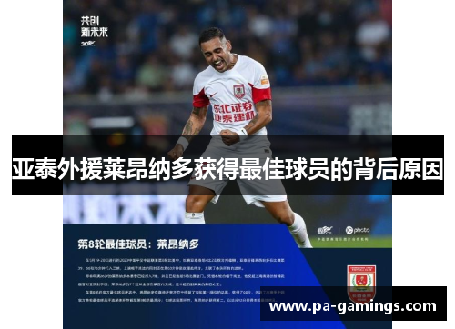 亚泰外援莱昂纳多获得最佳球员的背后原因