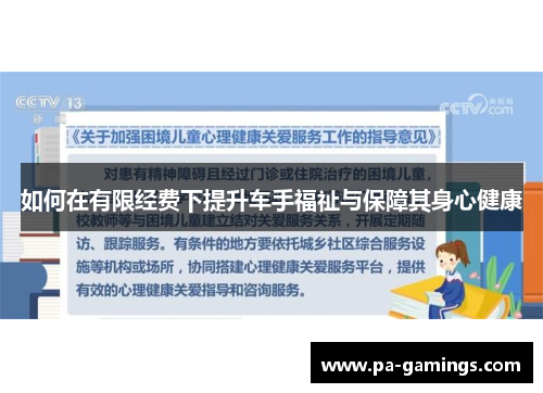 如何在有限经费下提升车手福祉与保障其身心健康