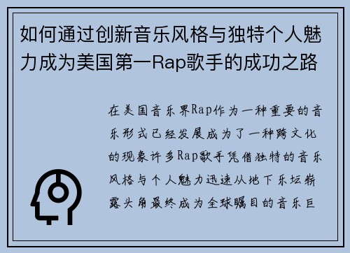 如何通过创新音乐风格与独特个人魅力成为美国第一Rap歌手的成功之路