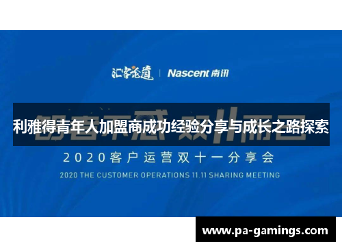 利雅得青年人加盟商成功经验分享与成长之路探索