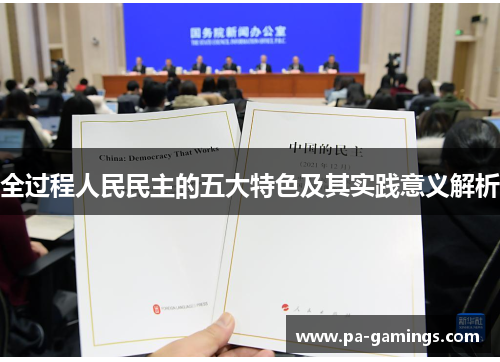 全过程人民民主的五大特色及其实践意义解析