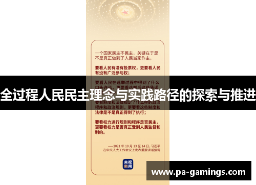 全过程人民民主理念与实践路径的探索与推进