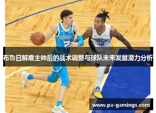布鲁日解雇主帅后的战术调整与球队未来发展潜力分析