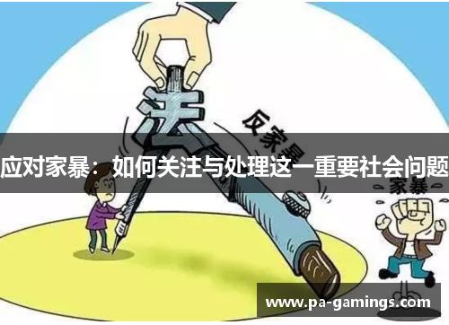 应对家暴：如何关注与处理这一重要社会问题