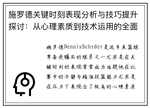 施罗德关键时刻表现分析与技巧提升探讨：从心理素质到技术运用的全面解读
