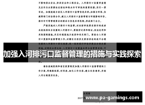 加强入河排污口监督管理的措施与实践探索