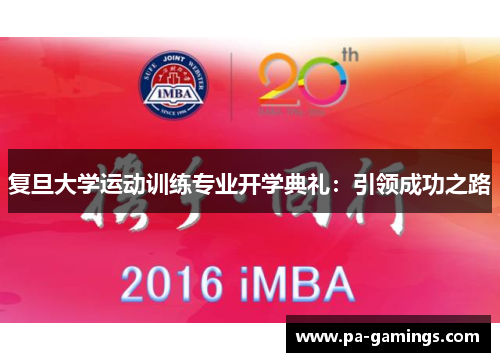 复旦大学运动训练专业开学典礼：引领成功之路