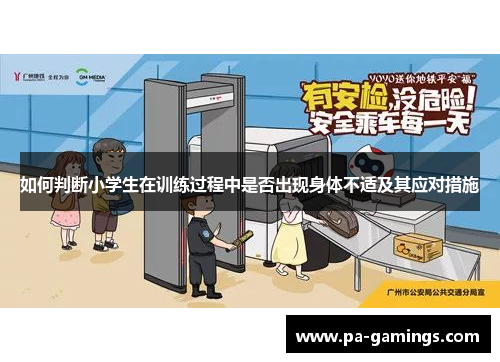 如何判断小学生在训练过程中是否出现身体不适及其应对措施