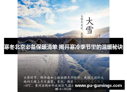 寒冬北京必备保暖清单 揭开寒冷季节里的温暖秘诀