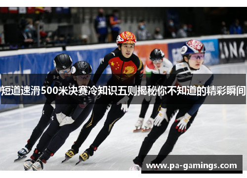 短道速滑500米决赛冷知识五则揭秘你不知道的精彩瞬间