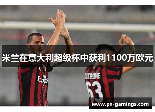 米兰在意大利超级杯中获利1100万欧元