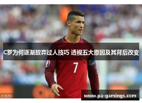C罗为何逐渐放弃过人技巧 透视五大原因及其背后改变