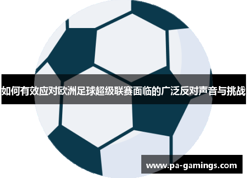 如何有效应对欧洲足球超级联赛面临的广泛反对声音与挑战