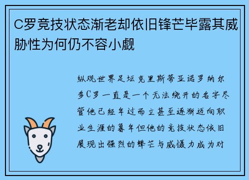 C罗竞技状态渐老却依旧锋芒毕露其威胁性为何仍不容小觑