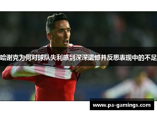 哈谢克为何对球队失利感到深深遗憾并反思表现中的不足