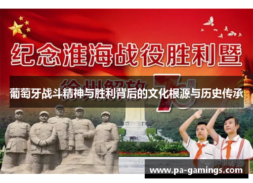 葡萄牙战斗精神与胜利背后的文化根源与历史传承
