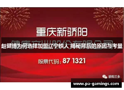 赵健博为何选择加盟辽宁铁人 揭秘背后的原因与考量