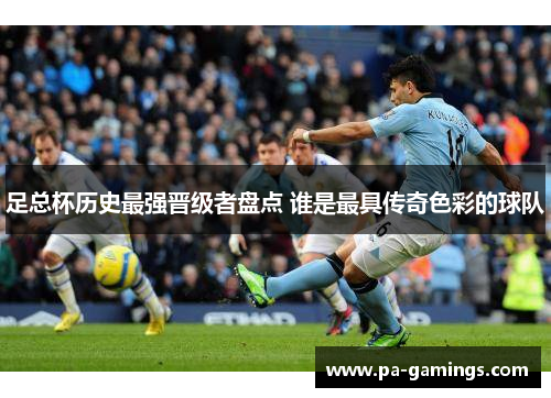 足总杯历史最强晋级者盘点 谁是最具传奇色彩的球队