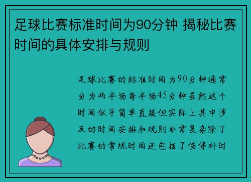 足球比赛标准时间为90分钟 揭秘比赛时间的具体安排与规则