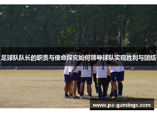 足球队队长的职责与使命探究如何领导球队实现胜利与团结
