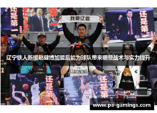 辽宁铁人新援赵健博加盟后能为球队带来哪些战术与实力提升