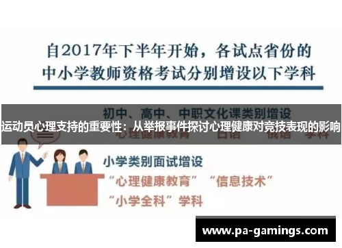 运动员心理支持的重要性：从举报事件探讨心理健康对竞技表现的影响