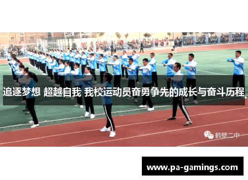 追逐梦想 超越自我 我校运动员奋勇争先的成长与奋斗历程