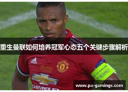 重生曼联如何培养冠军心态五个关键步骤解析